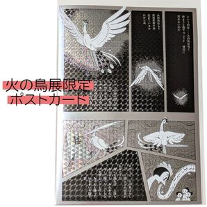 火の鳥展 ホログラムポストカード 太陽編 手塚治虫 六本木 東京シティビュー firebird postcard 葉書 ハガキ
