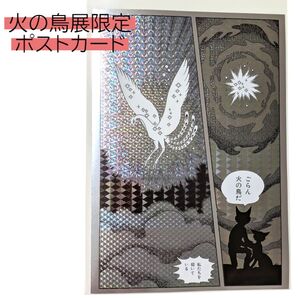 火の鳥展 ホログラムポストカード 黎明編 手塚治虫 六本木 東京シティビュー firebird postcard 葉書 ハガキ