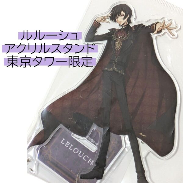 ルルーシュ アクリルスタンド コードギアス 反逆のルルーシュ アクスタ 東京タワー リリアン POPUP CODE GEASS