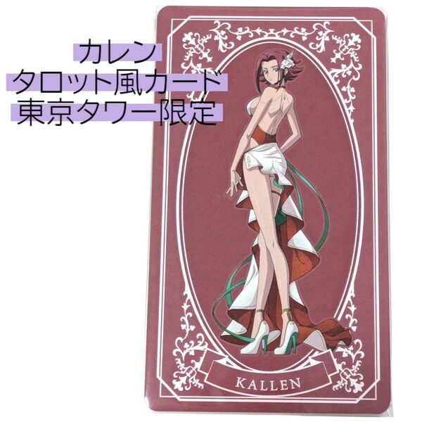 カレン タロット風カード コードギアス 反逆のルルーシュ 東京タワー リリアングッズ POPUP ストア CODE GEASS