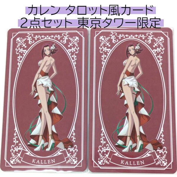 カレン 2点セット タロット風カード コードギアス反逆のルルーシュ 東京タワー リリアングッズ POPUP CODE GEASS