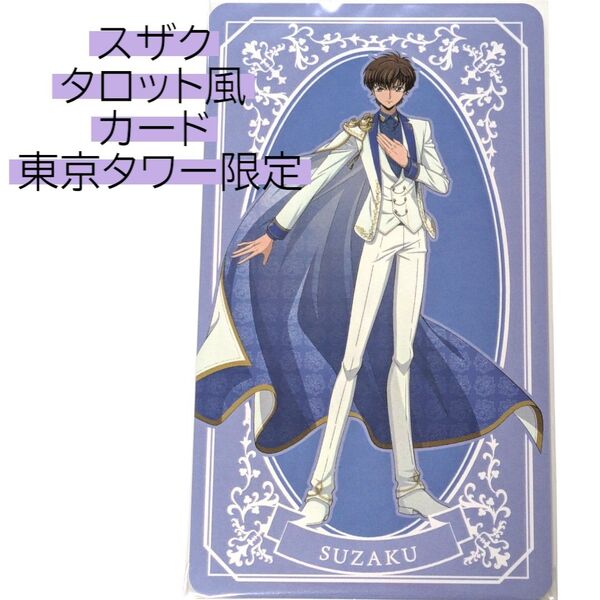 枢木スザク タロット風カード コードギアス 反逆のルルーシュ 東京タワー リリアングッズ POPUP CODE GEASS