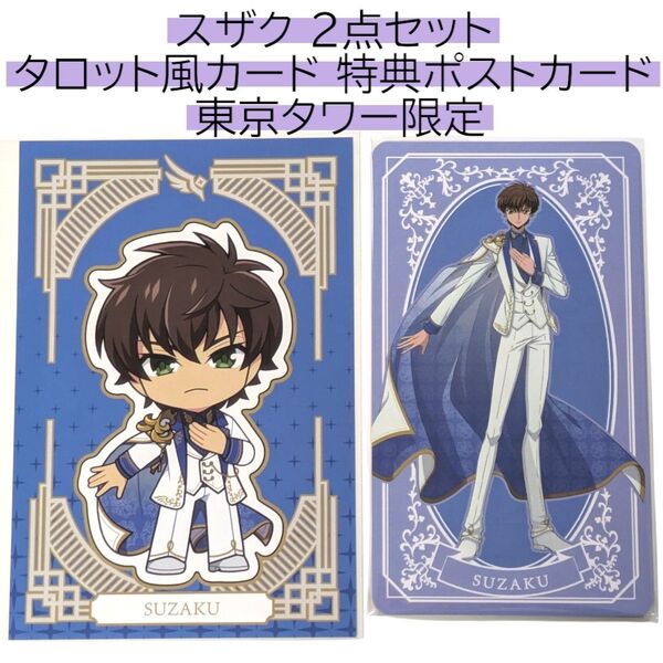 スザク 2点 タロット風カード 特典ポストカード コードギアス 反逆のルルーシュ 東京タワー リリアン POPUP GEASS