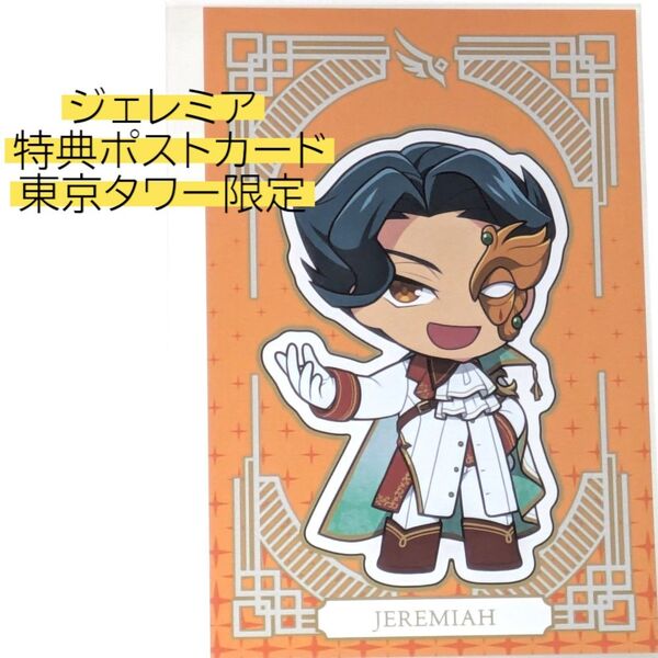 ジェレミア 特典デフォルメポストカード コードギアス 反逆のルルーシュ 東京タワー リリアン POPUP CODE GEASS