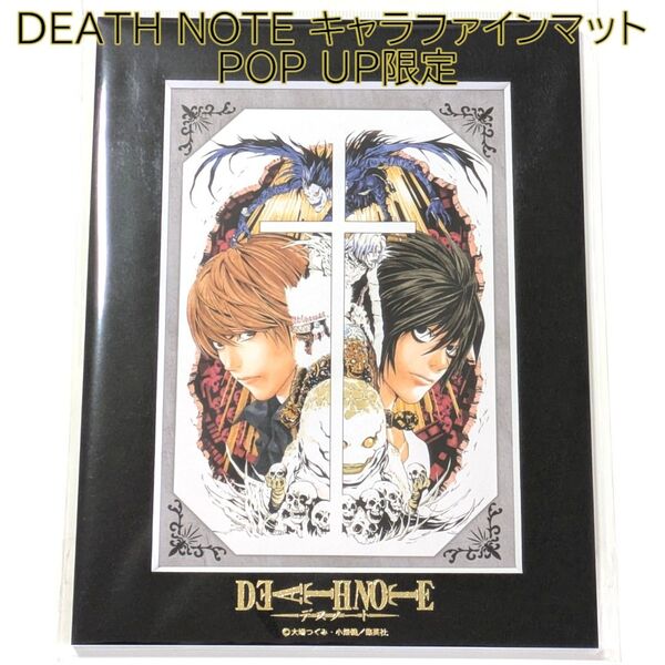 キャラファインマット 縦 DEATH NOTE POP UP SHOP デスノート ポップアップ アートボード マルイ 月 L