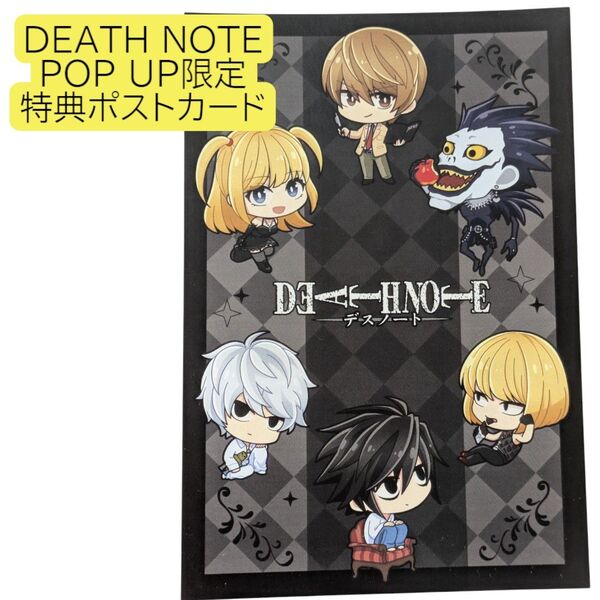 特典ポストカード デフォルメ DEATH NOTE POP UP デスノート ポップアップ マルイ 月 L リューク 海砂 ニア
