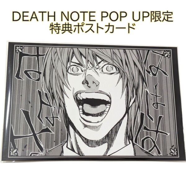 特典ポストカード はははははは DEATH NOTE POP UP SHOP デスノート ポップアップ マルイ 月 キラ ポスカ