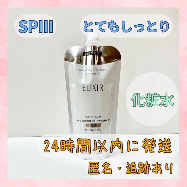 エリクシール リフトモイスト 化粧水 とてもしっとり SPⅢ つめかえ