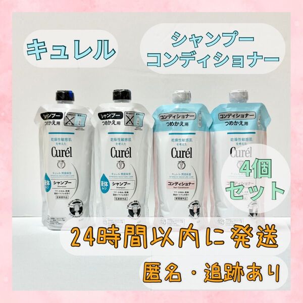 キュレル シャンプー & コンディショナー 詰め替え 各2本セット Curel 花王