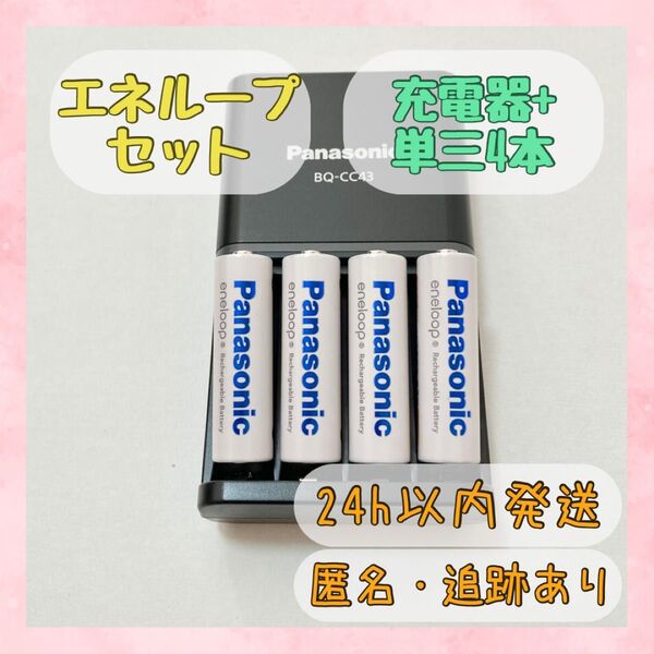 パナソニック エネループ 充電器+単3電池4本セット BQ-CC43 BK-3MCD 説明書付き