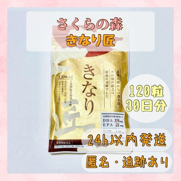 きなり匠 120粒セット サプリメント さくらの森 新品未開封 30日分