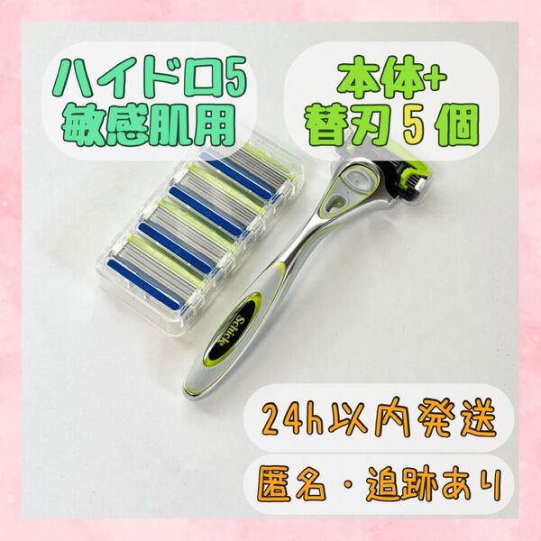 シック ハイドロ5 プレミアム 敏感肌用 本体+替刃5個 Schick 髭剃り カミソリ シェーバー