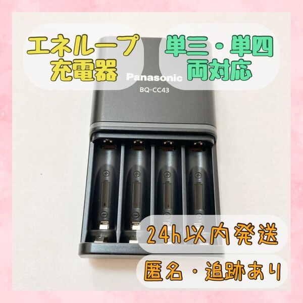 【単3・単4両方対応】パナソニック エネループ Panasonic eneloop 充電器 BQ-CC43 説明書付き