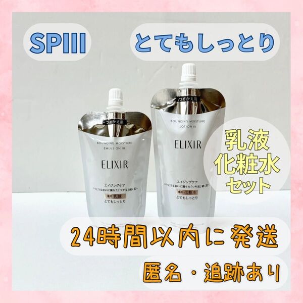 エリクシール リフトモイスト ローション エマルジョン SPⅢ 化粧水・乳液セット つめかえ