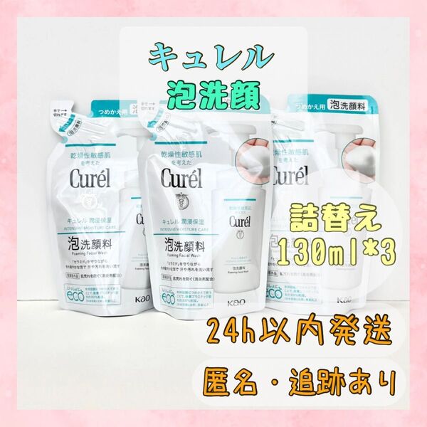 キュレル 泡洗顔 詰め替え 3個セット 潤浸保湿 130ml Curel