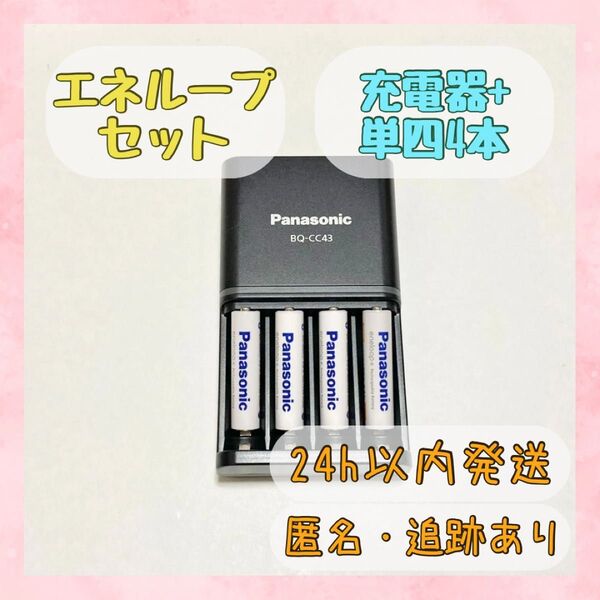 パナソニック エネループ 充電器+単4電池4本セット BQ-CC43 BK-4MCD 説明書付き