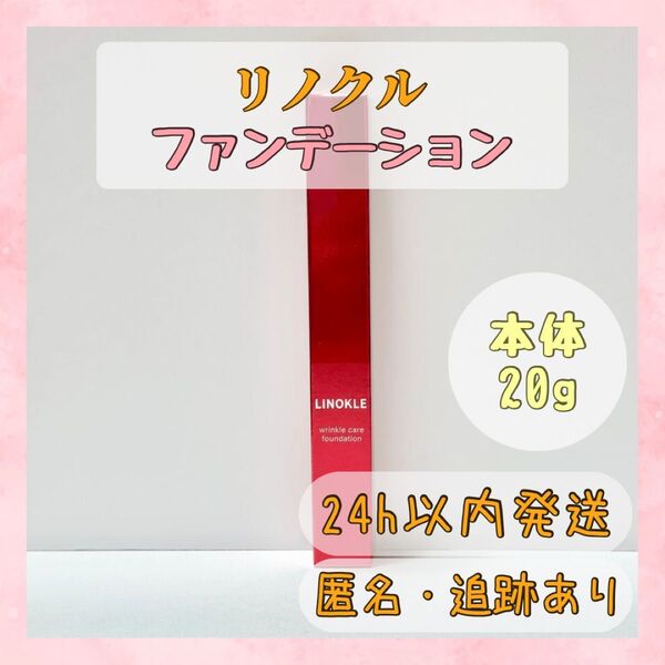 リノクル LINOKLE リンクルケアファンデーション 20g さくらの森 ナイアシンアミド配合 SPF47 PA+++
