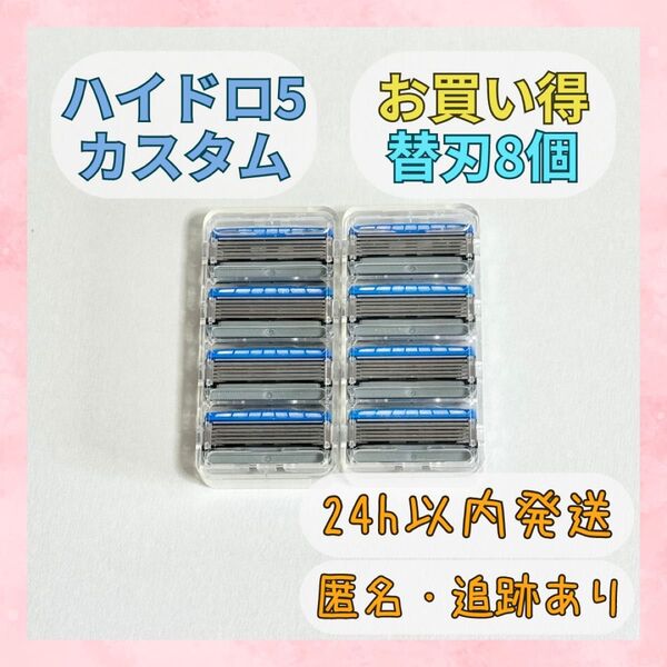シック ハイドロ5 カスタム 替刃8個 Schick HYDRO5 CUSTOM
