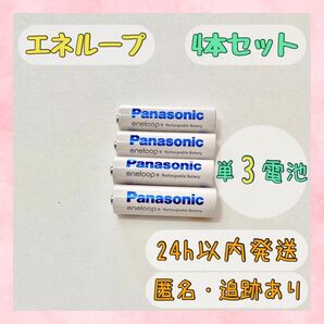 【お得な4本セット】エネループ panasonic eneloop 単3 BK-3MCD 4本セット Panasonic