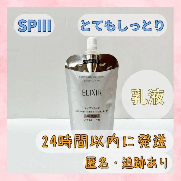 エリクシール シュペリエル リフトモイスト 乳液 とてもしっとり SPⅢ つめかえ エマルジョン