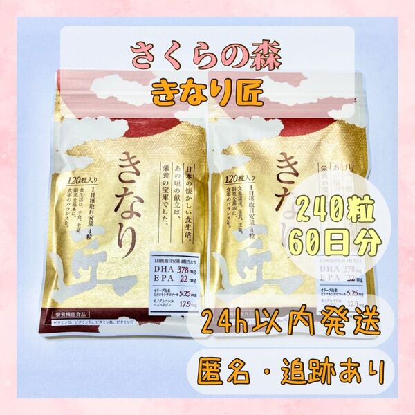 きなり匠 240粒セット サプリメント さくらの森 新品未開封 60日分