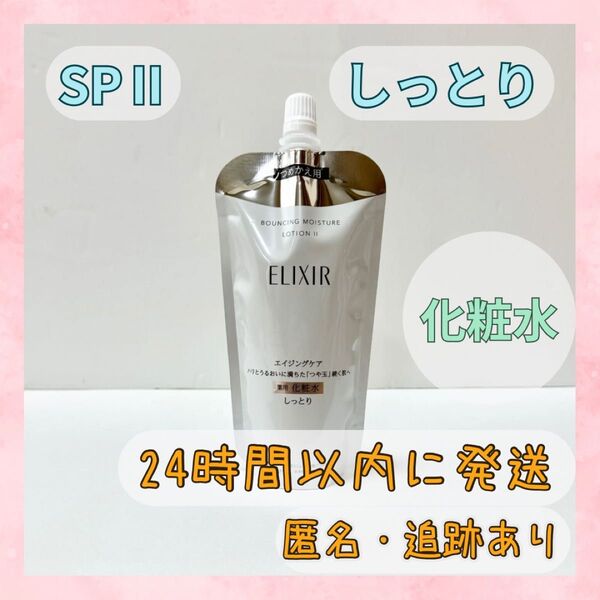 エリクシール リフトモイスト ローション SP2 化粧水 つめかえ しっとり ERIXIR LOTIONⅡ