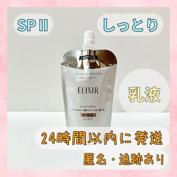 エリクシール シュペリエル リフトモイスト 乳液 エマルジョン しっとり SPⅡ つめかえ ERIXIR