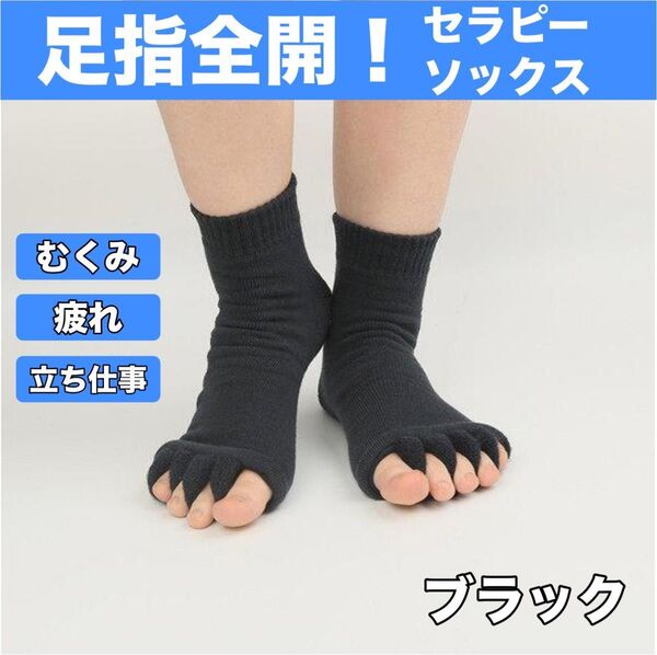 セラピーソックス 外反母趾 靴下 足指 広げる 就寝用 5本指 スリーピング ルームソックス 浮腫 血行促進