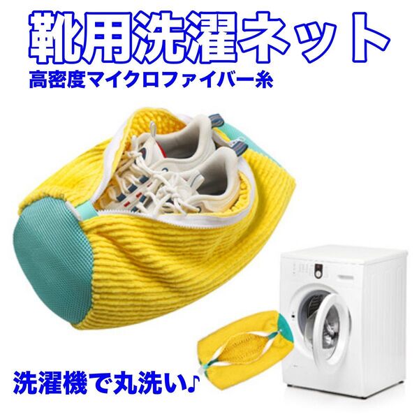 靴 洗濯ネット 靴用 洗濯機 スニーカー ランドリーネット 靴洗い シューズ 丸洗い 上履き うわばき 運動靴 学校 子供