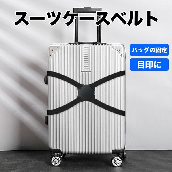 スーツケースベルト キャリーバッグ ベルト 目印 バンド 荷物固定ベルト 手荷物 ホルダー コンパクト 収納 サブバッグ