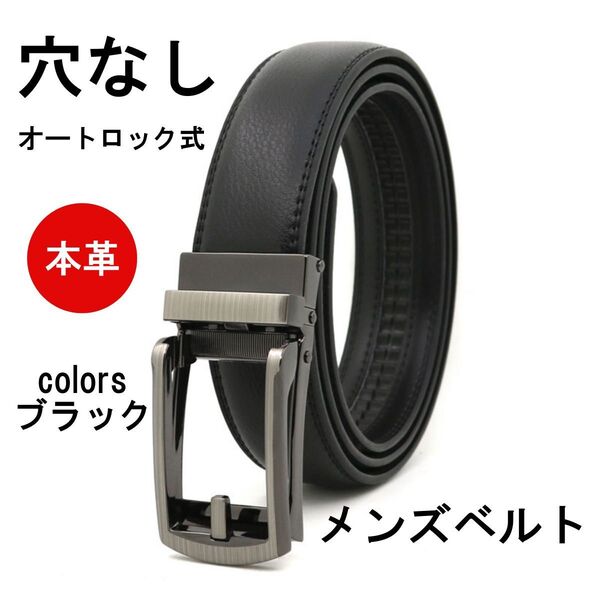 ベルト メンズ 本革 穴なし レザー 無段階 オートロック カジュアル ビジネス スーツ 父 夫 学生 通勤 通学 ゴルフ
