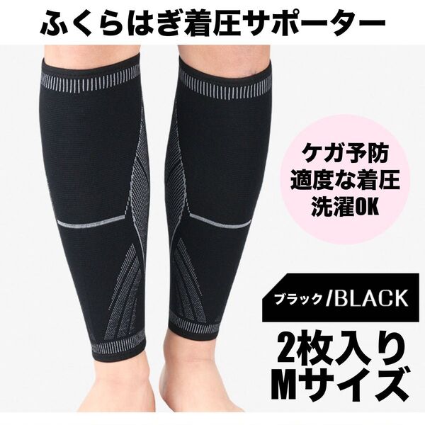 ふくらはぎサポーター スポーツ 薄手 脹脛 左右セット メンズ レディース 着圧ソックス 2枚 加圧 むくみ 疲れ ブラックM