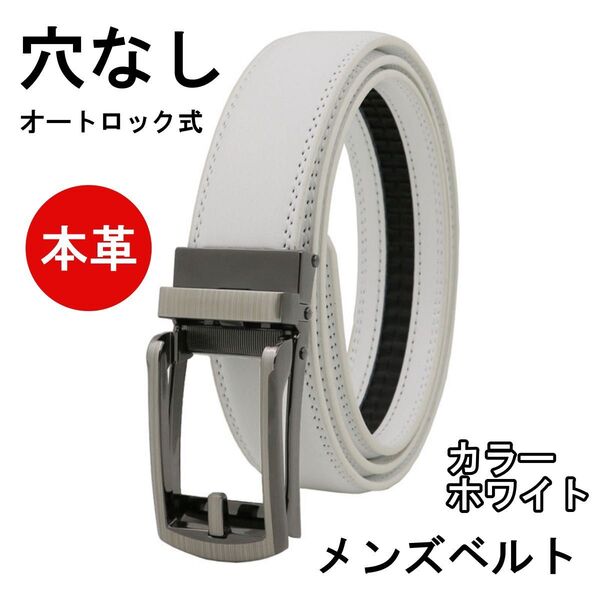ベルト メンズ 本革 穴なし レザー 無段階 オートロック カジュアル ビジネス スーツ 父 夫 学生 通勤 通学 ゴルフ