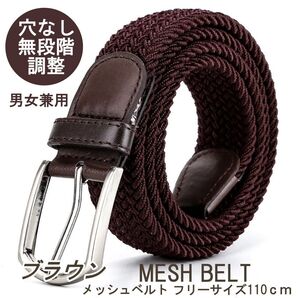 メッシュベルト ストレッチ ゴム ベルト メンズ レディース カジュアル 無段階 伸びる 編み込み 穴なし ゴルフ ビジネス