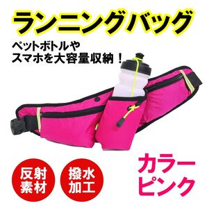 ランニング バッグ ジョギング ポーチ ウエスト ショルダー 肩掛け ペット ボトル 防水 スマホ スポーツ アウトドア