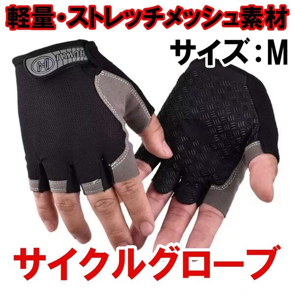 サイクルグローブ サイクリンググローブ 手袋 指切り 自転車 ロードバイク アウトドア グリップ ジム トレーニング