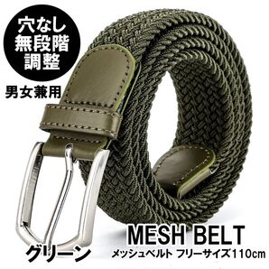 メッシュベルト ストレッチ ゴム ベルト メンズ レディース カジュアル 無段階 伸びる 編み込み 穴なし ゴルフ ビジネス