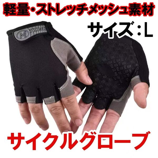 サイクルグローブ サイクリンググローブ 手袋 指切り 自転車 ロードバイク アウトドア グリップ ジム トレーニング