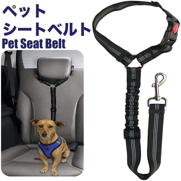 犬 シートベルト ハーネス リード 車 ペット ドライブ 車内 犬用 ヘッドレスト 車犬乗せる 子犬 小型犬 柴犬 大型犬 車移動
