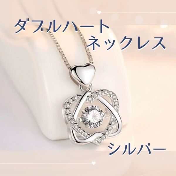 ダブルハート ネックレス シルバー ハート ジルコニア パーティー プレゼント ペンダント アクセサリー 結婚式 旅行