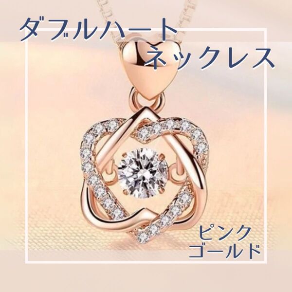 ダブルハート ネックレス ダンシングストーン ピンクゴールド パーティー プレゼント ペンダント アクセサリー 結婚式 旅行