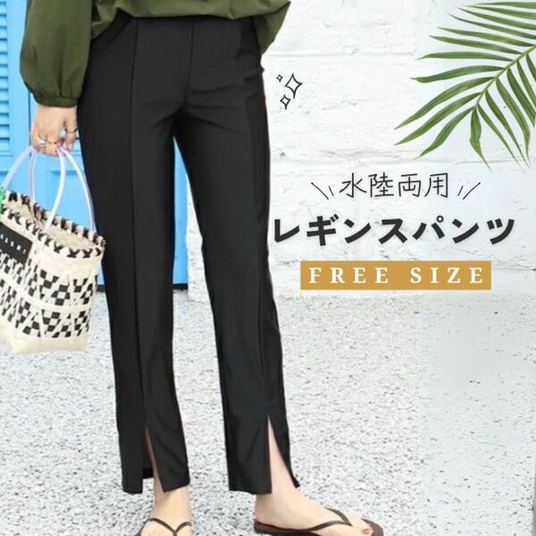水陸両用 レギンスパンツ ラッシュガード 水着 黒 スリット入り 美脚 プール 日焼け防止 紫外線防止 海