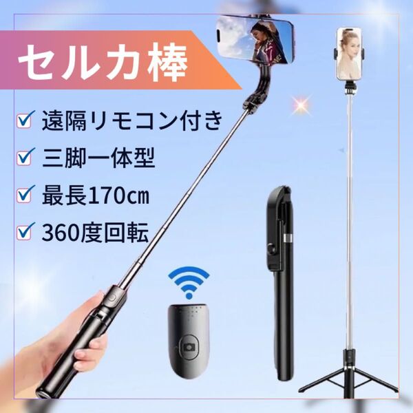 自撮り棒 セルカ棒 Bluetooth 遠隔リモコン ロング 三脚 スマホ 動画撮影 TikTok撮影 旅行 ゴールデンウィーク