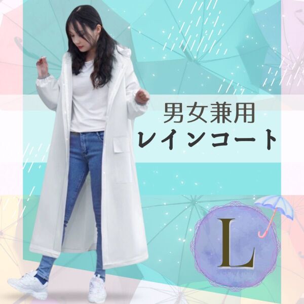 レインコート ロング丈 ポンチョ 雨 梅雨対策 便利 通学 通勤 男女兼用 白 レイングッズ 自転車 バイク 雨具 雨対策