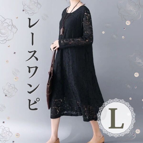 【値下げ】ワンピース レース 春 Aライン ミモレ丈 長袖 ブラック 黒 オシャレ 上品 マタニティ 妊婦 結婚式 二次会