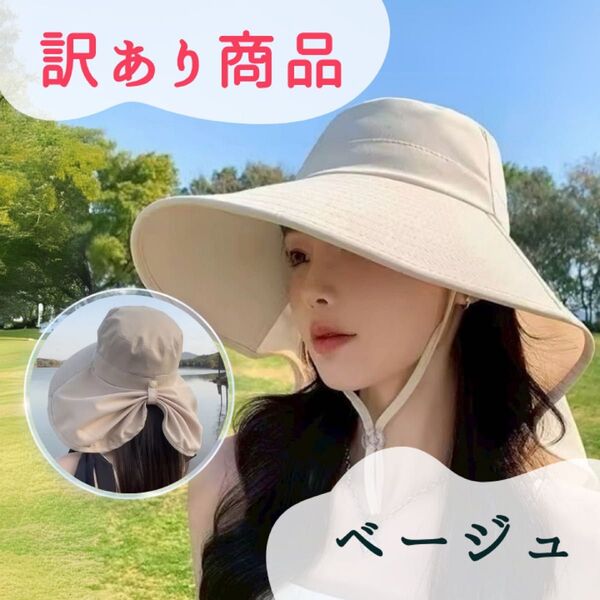 【訳あり】つば広帽子 紫外線対策 日除け ネックガードつき ベージュ アウトドア つば広ハット UVカット レディース帽子 ビーチ