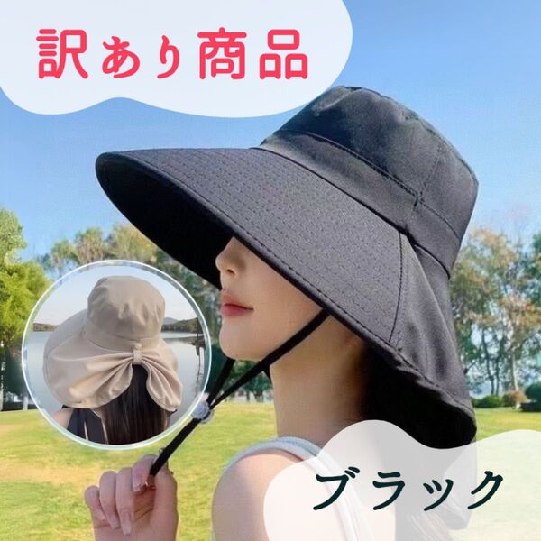 【訳あり】つば広帽子 紫外線対策 日除け ネックガードつき ブラック アウトドア 韓国 つば広ハット UVカット レディース帽子