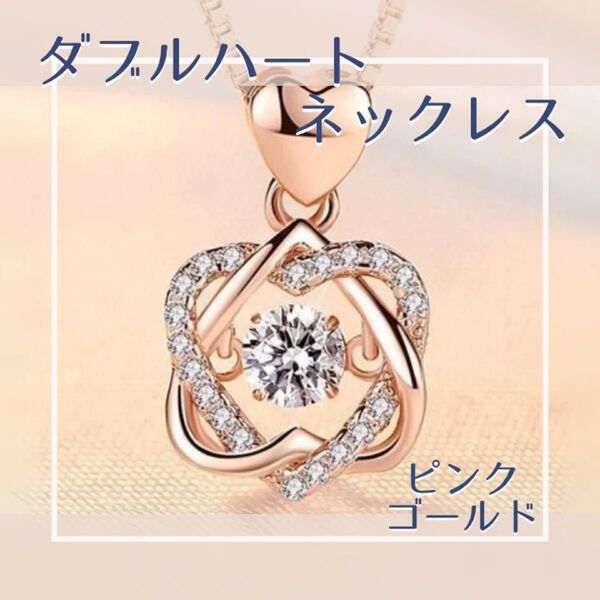 ダブルハート ネックレス ダンシングストーン ピンクゴールド アクセサリー 旅行 高見え プレゼント 結婚式 2次会