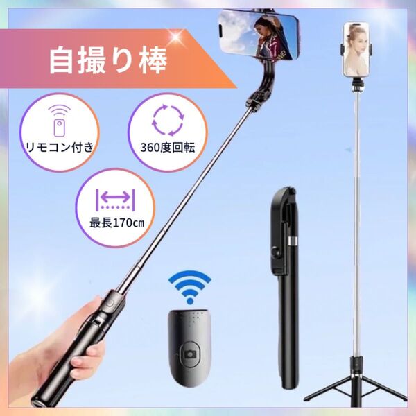 自撮り棒 セルカ棒 Bluetooth 遠隔リモコン ロング 三脚 スマホ TikTok撮影 動画撮影 写真 旅行 撮影
