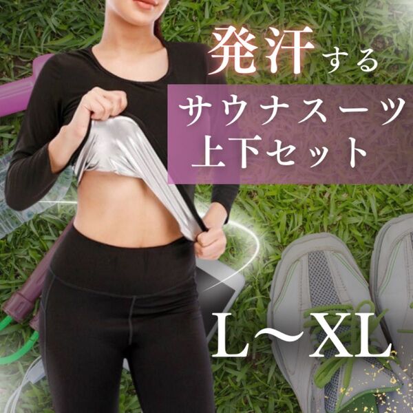 【値下げ】サウナスーツ 発汗 ダイエット トレーニング 上下セット サウナウェア ジム スポーツ ランニング ウォーキング